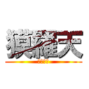 獏羅天 (一撃打倒)