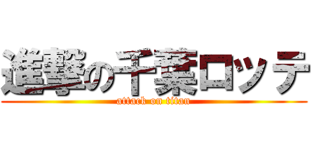 進撃の千葉ロッテ (attack on titan)