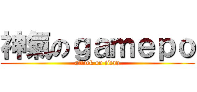 神氣のｇａｍｅｐｏ (attack on titan)