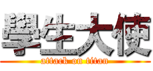 學生大使 (attack on titan)