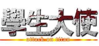 學生大使 (attack on titan)