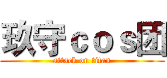 玖守ｃｏｓ团 (attack on titan)