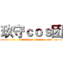 玖守ｃｏｓ团 (attack on titan)