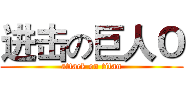 进击の巨人Ｏ (attack on titan)
