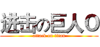 进击の巨人Ｏ (attack on titan)