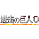 进击の巨人Ｏ (attack on titan)