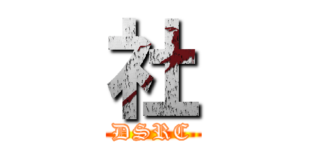 社 (DSRC)