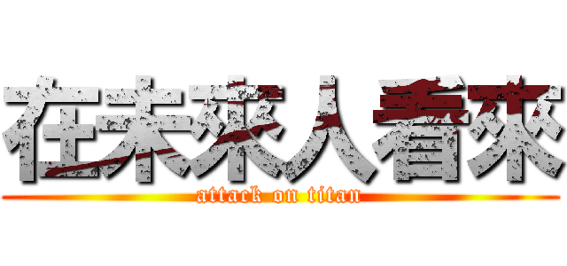 在未來人看來 (attack on titan)