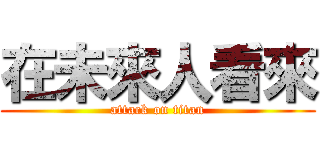 在未來人看來 (attack on titan)