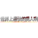 世界上最快的男人啊 (Liu Yukun)
