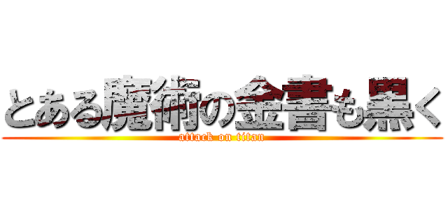 とある魔術の金書も黒く (attack on titan)