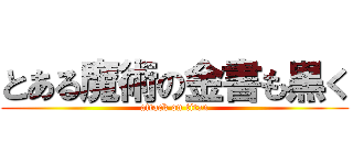 とある魔術の金書も黒く (attack on titan)