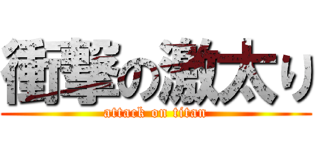 衝撃の激太り (attack on titan)