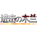进击の木兰 (attack on titan)