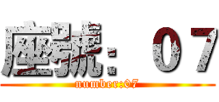 座號：０７ (number:07)