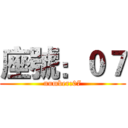 座號：０７ (number:07)