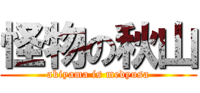 怪物の秋山 (akiyama is medyusa)