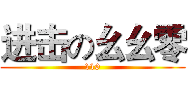 进击の幺幺零 (110)