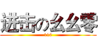 进击の幺幺零 (110)