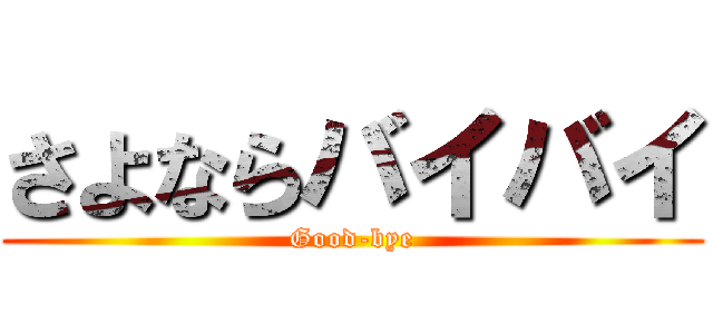 さよならバイバイ (Good-bye)