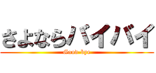 さよならバイバイ (Good-bye)