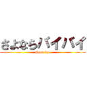 さよならバイバイ (Good-bye)