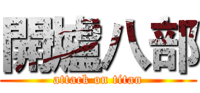 開爐八部 (attack on titan)