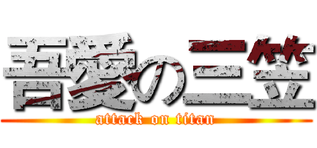 吾愛の三笠 (attack on titan)