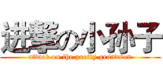 进撃の小孙子 (attack on the pretty grandson)