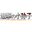 进撃の小孙子 (attack on the pretty grandson)