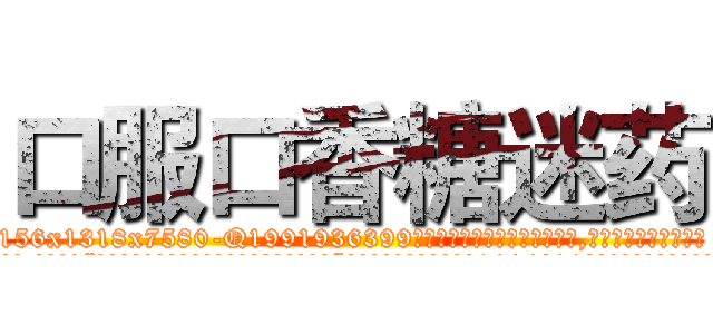 口服口香糖迷药 (口服口香糖迷药【电.话156x1318x7580-Q1991936399鑫宏药业】我们做的是长期生意,靠的是老客户长期支持
参考消息网2月20日报道 韩媒称，“剩女多、离婚率高的城市，房价一定会上涨。”这是中国经济学家金岩石2016年12月参加在上海举行的房地产相关论坛时说的话。
)