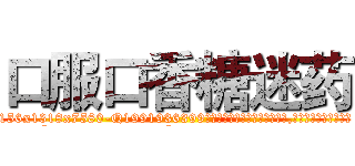 口服口香糖迷药 (口服口香糖迷药【电.话156x1318x7580-Q1991936399鑫宏药业】我们做的是长期生意,靠的是老客户长期支持
参考消息网2月20日报道 韩媒称，“剩女多、离婚率高的城市，房价一定会上涨。”这是中国经济学家金岩石2016年12月参加在上海举行的房地产相关论坛时说的话。
)