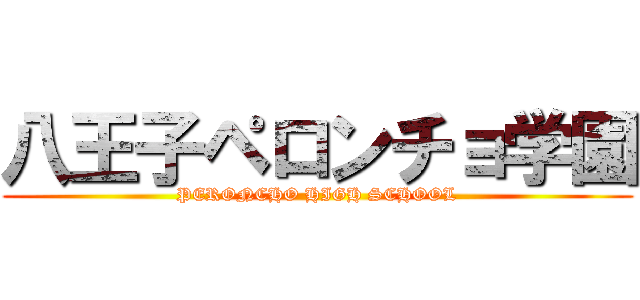 八王子ペロンチョ学園 (PERONCHO HIGH SCHOOL)