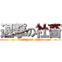 退撃の社畜 (work hard slave)