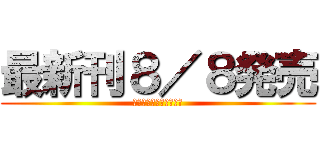 最新刊８／８発売 (関連コミックも同時発売)