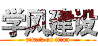 学风建设 (attack on titan)