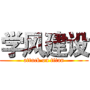 学风建设 (attack on titan)