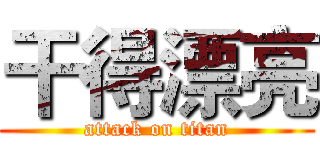 干得漂亮 (attack on titan)