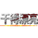 干得漂亮 (attack on titan)