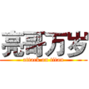 亮哥万岁 (attack on titan)