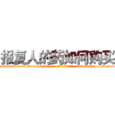 报复人的药如何购买 (报复人的药如何购买【电-186x2687x6963-Q278180069元-吉-药-业】我们做的是长期生意,靠的是老客户长期支持 http://sngk.net/0YhWrl
)
