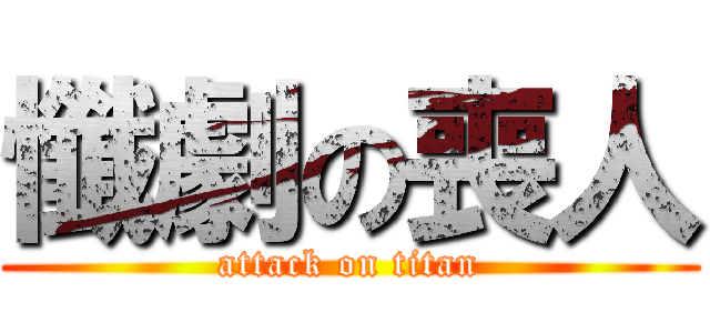 懺劇の喪人 (attack on titan)