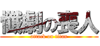 懺劇の喪人 (attack on titan)