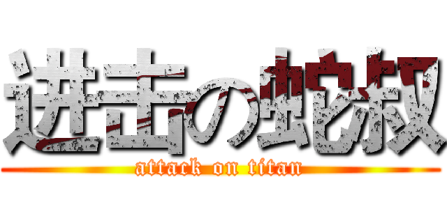 进击の蛇叔 (attack on titan)