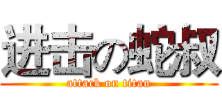 进击の蛇叔 (attack on titan)