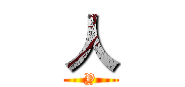 人 (Y)
