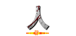 人 (Y)