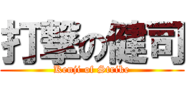打撃の健司 (Kenji of Strike)