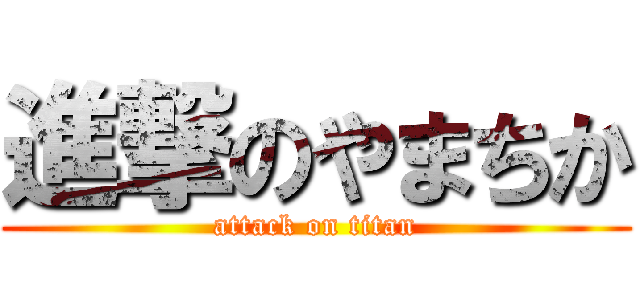 進撃のやまちか (attack on titan)