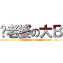 卖老婆の大Ｂ (sell on wife)